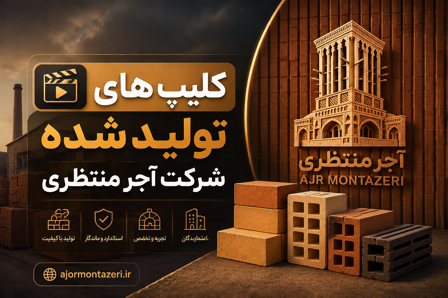 کلیپ آجر منتظری همیشه بادوام